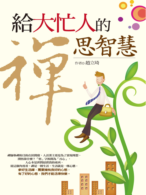 Title details for 給大忙人的禪思智慧 by 趙立琦 - Available